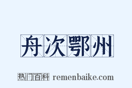 舟次鄂州是什么意思的图片
